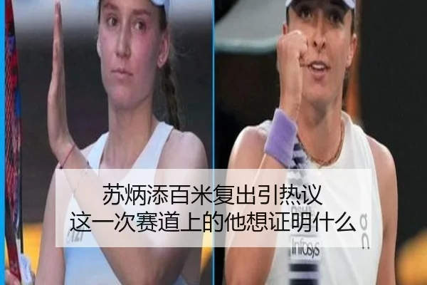 苏炳添百米复出引热议 这一次赛道上的他想证明什么 - bet365